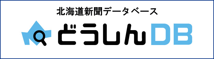 どうしんDB