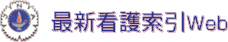最新看護索引web